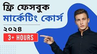 Facebook Marketing Full Course Bangla 2024 | Facebook Ads Tutorial Bangla 2024 | Aniiisur Rahman