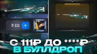 УРА!?С 111₽ ДО ****₽ В БУЛЛДРОП! ОТКРЫТИЕ КЕЙСОВ В BULLDROP!