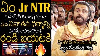 ఏం Jr NTR : DY CM Pawan Kalyan Requests Jr NTR & Mahesh babu to Fight On Our Sanatana Dharma | TT