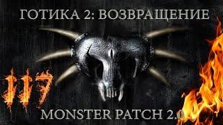 Готика 2 : Возвращение + Monster Patch v2.0 #117 "Маголемус - уникальный огненный голем"