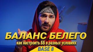 Настройка БАЛАНСА БЕЛОГО для ВИДЕО| Основы видеосъемки