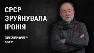 ОЛЕКСАНДР КУЧЕРУК, історик: про ностальгію за радянщиною, ковбасу по 2,20 і чорну ікру