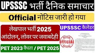 Up Lekhpal New Vacancy 2025 | Pet 2023 Validity Upsssc Latest News |Upsssc Latest News Today |Upsssc