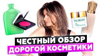 ЛЮКС ИЛИ БЮДЖЕТНЫЙ АНАЛОГ? ПЛЮСЫ И МИНУСЫ ДОРОГОЙ КОСМЕТИКИ