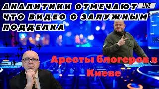 Аналитики отмечают что видео с Залужным подделка. Аресты блогеров в Киеве.