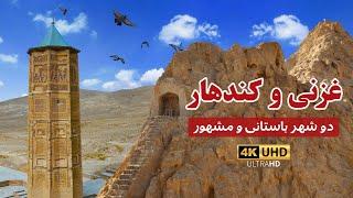 غزنی و کندهار؛ دو شهر باستانی و مشهور | Ghazni and Kandahar; two ancient and famous cities