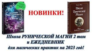 НОВИНКИ! Школа РУНИЧЕСКОЙ МАГИИ том 2. ЕЖЕДНЕВНИК для магических практик на 2023 год. Карина Таро.