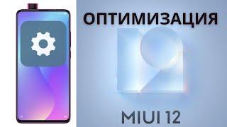 Сделай Это! Оптимизация MIUI 12. Повышаем Автономность за 5 минут!