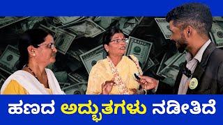 MONEY IS HAPPINESS | ಹಣದ ಅದ್ಭುತಗಳು ನಡೀತಿದೆ