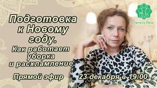 Подготовка к Новому году. Васту