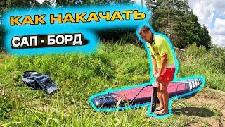 Как накачать САП-БОРД? Какое давление? Как закрыть клапан? Как сдуть сап-борд?