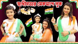 রুহির আর মায়ের স্বাধীনতা দিবসের সাজুগুজু | Independence Day Look |Baby Mom Short Comedy Makeup Story