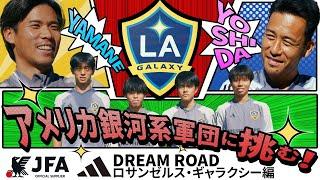 【JFA アディダス DREAM ROAD】ロサンゼルス・ギャラクシー編2024