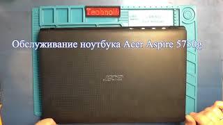 Обслуживание ноутбука Acer Aspire 5750g