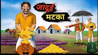 जादुई मटका  Hindi Cartoon / cartoon video / hindi poem / hindi kahani / hindi Cartoon story / poem