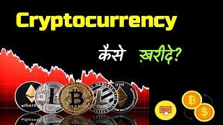 How to Buy Cryptocurrency? – [Hindi] – Quick Support