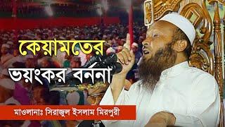 কেয়ামতের ভয়ংকর বর্ননা | মাওঃ সিরাজুল ইসলাম মিরপুরী নতুন ওয়াজ | Sirajul Islam Mirpuri New Waz 2023