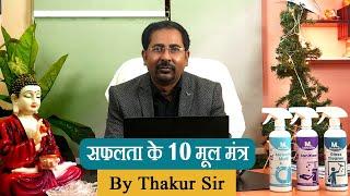 Safalta Ke 10 Mool Mantra  | R.N. Thakur Sir Ki Aasan Raahen | Success Tips for Everyone