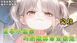 cc字幕、《玄学小祖宗叼奶瓶算命全家宠》完结：沈家来了位只有三岁的小祖宗，辈分贼大的那种。 但她脑子好像有点问题，谁家还带着奶瓶的小娃娃把算命挂在嘴边的啊。 #小说推文 #漫画解说 #持续更新