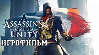 ИГРОФИЛЬМ Assassin's Creed Unity (все катсцены, на русском) прохождение без комментариев