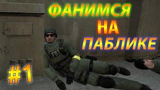 Фанимся на паблике #1 (CS:GO)