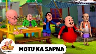 মোটু কা স্বপ্ন | Motu Ka Sapna | মোটু পাতলু | Motu Patlu Tv Show Bengali 2025 Ep 179