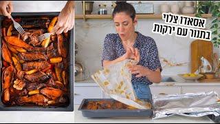 אסאדו צלוי עם ירקות שורש | פרק - 394