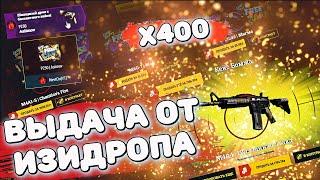 ИЗИДРОП НЕРЕАЛЬНЫЙ ОКУП! ВЫДАЛ С КЕЙСА БОМЖА?! ПРОВЕРКА С 100 РУБЛЕЙ! ПРОМОКОД!