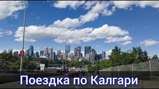 Поездка улицами Калгари: Даунтаун, SE. Где выбрать жилье. Улицы Канады. Иммиграция в Канаду.