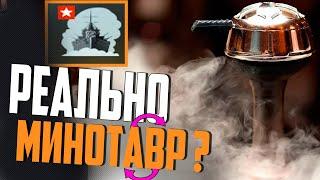 НОВАЯ ПРИЧИНА ПОЛЮБИТЬ/ВОЗНЕНАВИДЕТЬ КРЕЙСЕР MINOTAUR  WORLD OF WARSHIPS