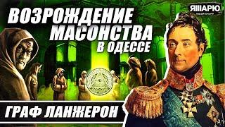 МАСОНСТВО В ОДЕССЕ. Граф Александр Ланжерон