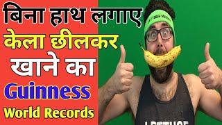 बिना हाथ लगाए केला छीलकर खाने का Guinness world records | Facts Gyan | Facttechz | #shorts