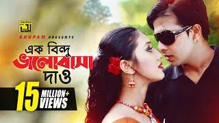 Ek Bindu Bhalobasha | এক বিন্দু ভালোবাসা দাও | HD | Shakib Khan & Apu Biswas | Mone Prane Acho Tumi