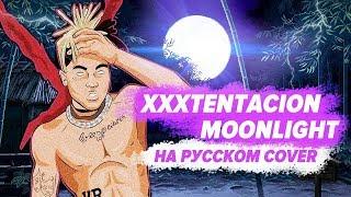 О ЧЁМ ЧИТАЛ XXXTENTACION- MOONLIGHT?! (НА РУССКОМ)