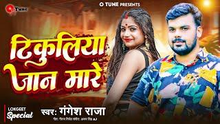 टिकुलिया जान मारे  | #Gangesh Raja | Tikuliya Jaan Mare | #Shilpi Raj | Bhojpuri Song 2024