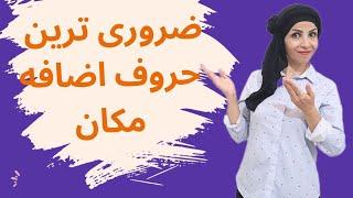 حروف اضافه مکان| حروف اضافه روزمره به زبان ساده | prepositions