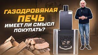 Газодровяная печь  - имеет ли смысл покупать?