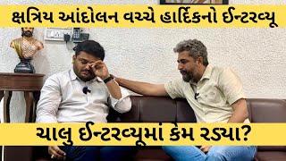 ક્ષત્રિય આંદોલન વચ્ચે Hardik Patelનો ઈન્ટરવ્યૂ, ઈન્ટરવ્યૂમાં કેમ રડ્યા? આવો ઈન્ટરવ્યૂ પહેલીવાર જોશો