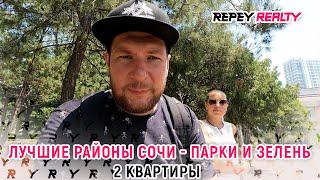 Лучшие районы Сочи - парки и зелень. 2 квартиры.