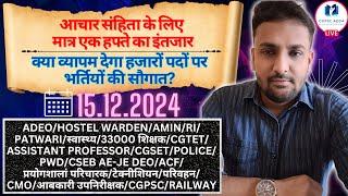 संडे LIVE || शिक्षक/ADEO/HW/RI/PATWARI/AMIN/पुलिस/CSEB/प्रयोगशाला/CMO आदि