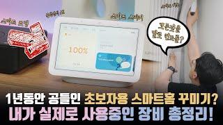 초보자도 가능한 음성제어 스마트홈 꾸미기? 1년간 꾸민 내가 고른 스마트홈 장비를 소개합니다!