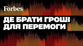 Гроші для перемоги: потреб більше, допомоги менше? Інвестиції в оборону та відбудову | Forbes Events