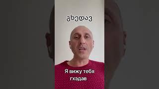 Учим Грузинский Язык. Фразы на грузинском. Я вижу тебя