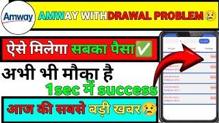 Amway earning app withdrawal problem | Amway earning app | Amway earning app new update real or fake