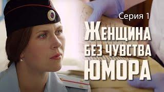 ЖЕНЩИНА БЕЗ ЧУВСТВА ЮМОРА - Серия 1 / Иронический детектив