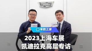 2023 上海车展丨专访凯迪拉克市场部品牌总监 刘震