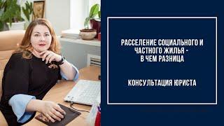 Расселение социального и частного жилья - в чем разница| Механизм расселения аварийного жилья