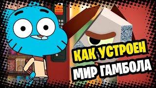 КАК УСТРОЕН МИР ГАМБОЛА | ТЕОРИЯ THE AMAZING WORLD OF GUMBALL