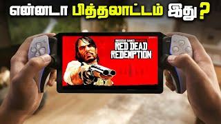 Play Station SCAM என்னடா பித்தலாட்டம் இது