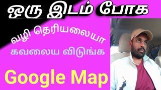 google map tricks tamil google மேப் Tips